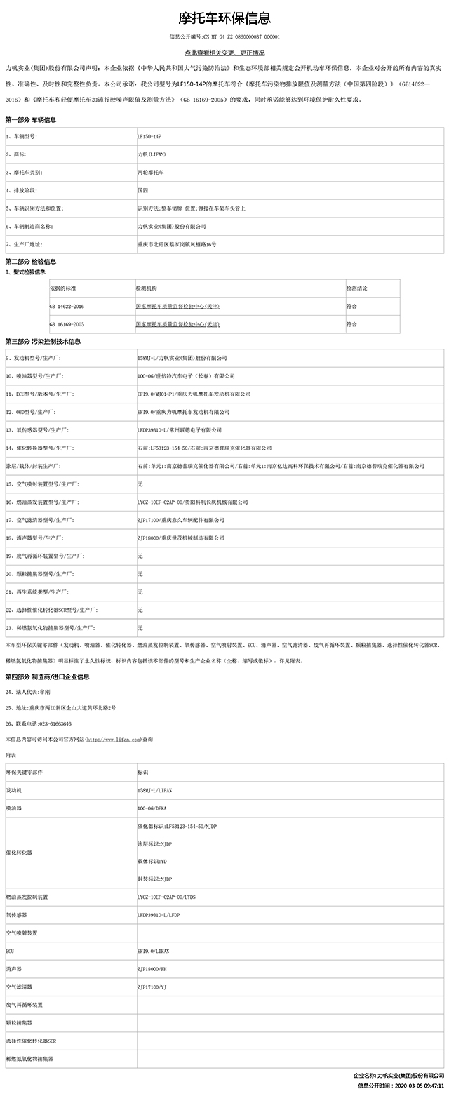 LF150-14P国家环保信息公开表-1.jpg