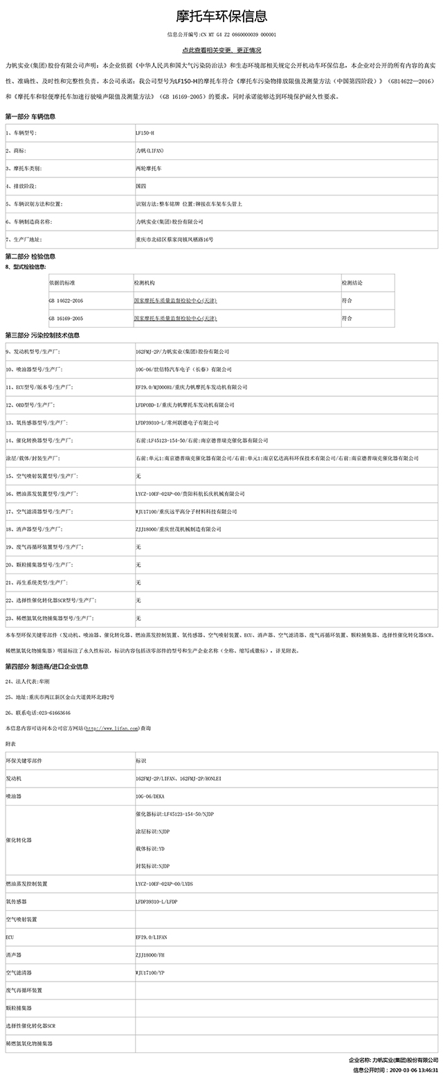 LF150-H国家环保信息公开表.pdf